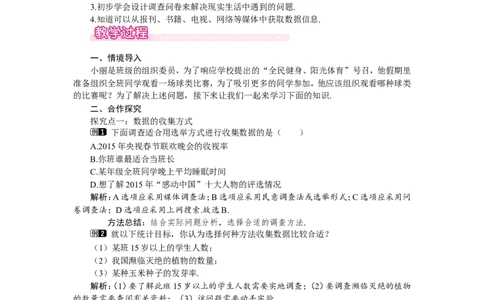 6.1数据的收集1_北师大初中数学_7上-北师大版初中数学_7上-初中数学北师大（旧版）赠送_03教案_全册教案（第1套）
