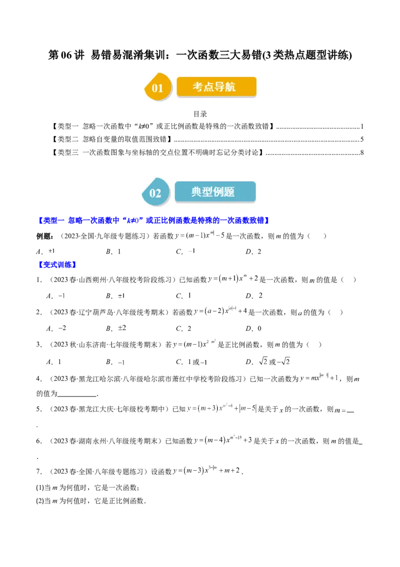 4.6讲易错易混淆集训：一次函数三大易错(3类热点题型讲练)（原卷版）_北师大初中数学_8上-北师大版初中数学_旧版_05习题试卷