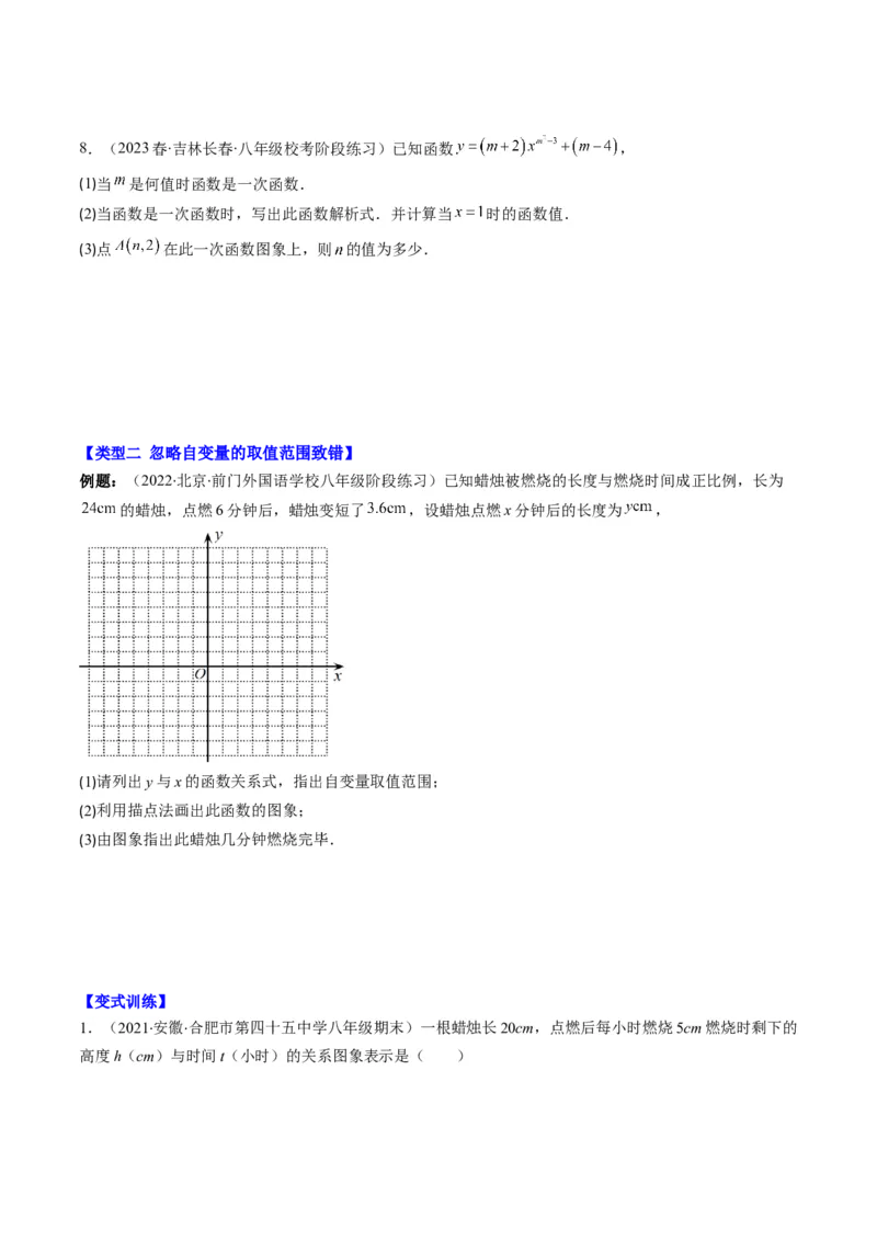 4.6讲易错易混淆集训：一次函数三大易错(3类热点题型讲练)（原卷版）_北师大初中数学_8上-北师大版初中数学_旧版_05习题试卷