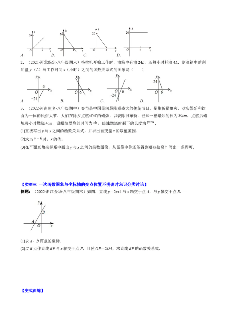 4.6讲易错易混淆集训：一次函数三大易错(3类热点题型讲练)（原卷版）_北师大初中数学_8上-北师大版初中数学_旧版_05习题试卷