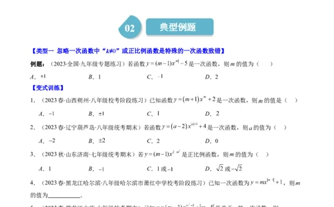 4.6讲易错易混淆集训：一次函数三大易错(3类热点题型讲练)（原卷版）_北师大初中数学_8上-北师大版初中数学_旧版_05习题试卷