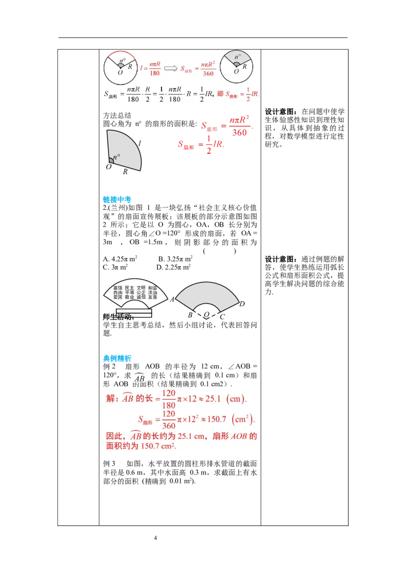 3.9弧长及扇形的面积教案_北师大初中数学_9下-北师大版初中数学_01课件+教案+学案新课标_教案_3.BS九下第三章圆