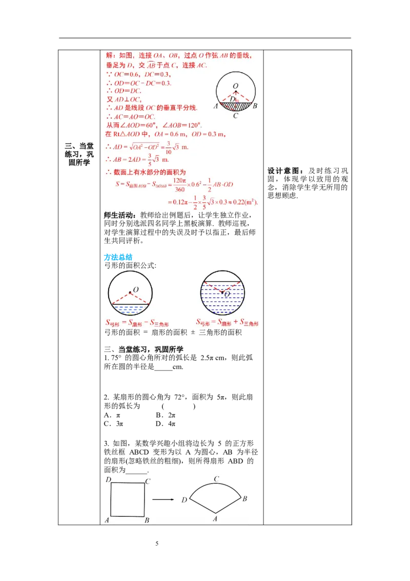 3.9弧长及扇形的面积教案_北师大初中数学_9下-北师大版初中数学_01课件+教案+学案新课标_教案_3.BS九下第三章圆