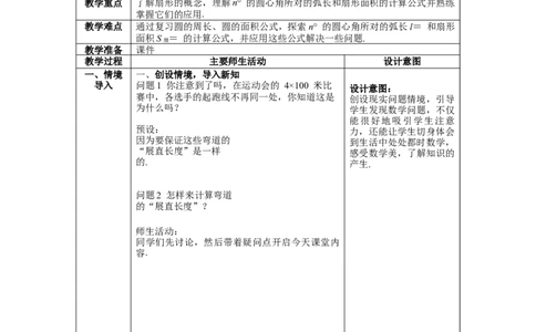 3.9弧长及扇形的面积教案_北师大初中数学_9下-北师大版初中数学_01课件+教案+学案新课标_教案_3.BS九下第三章圆