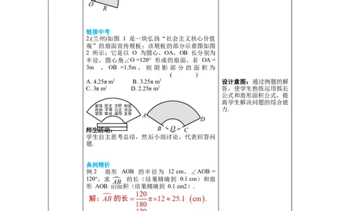 3.9弧长及扇形的面积教案_北师大初中数学_9下-北师大版初中数学_01课件+教案+学案新课标_教案_3.BS九下第三章圆