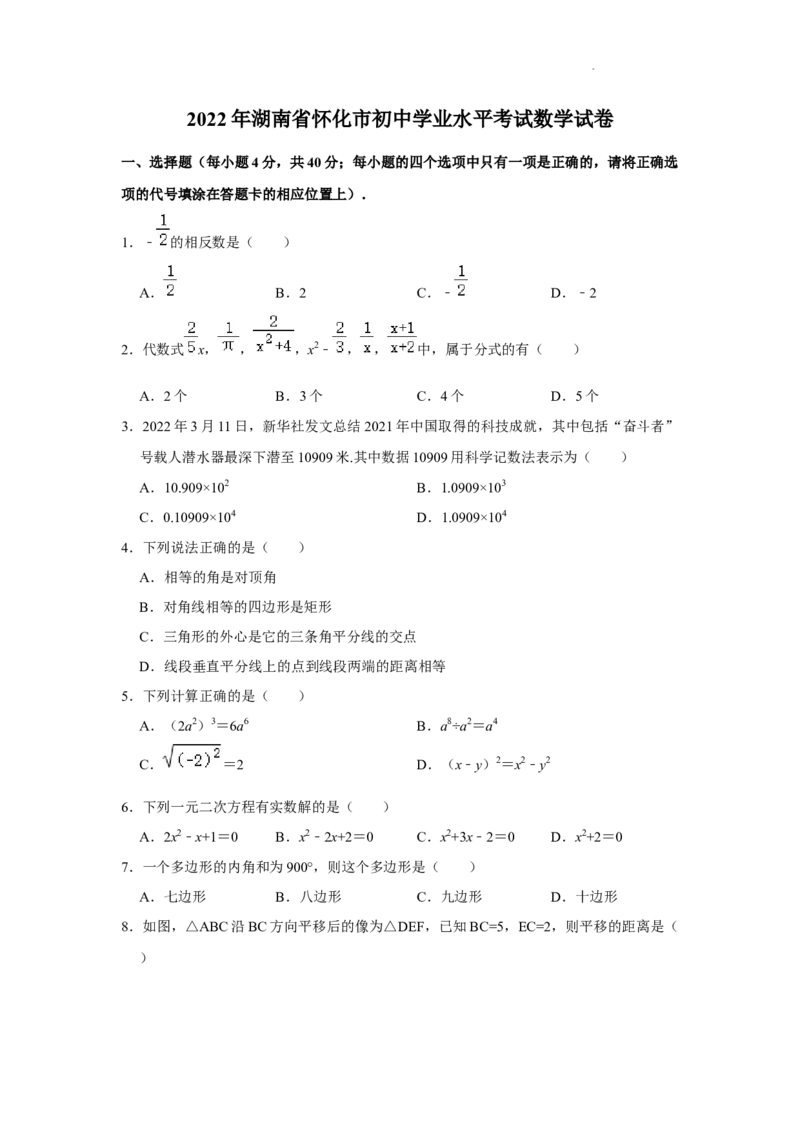 2022年湖南省怀化市中考数学真题_北师大初中数学_9下-北师大版初中数学_05习题试卷_6中考真题_2022各地中考真题