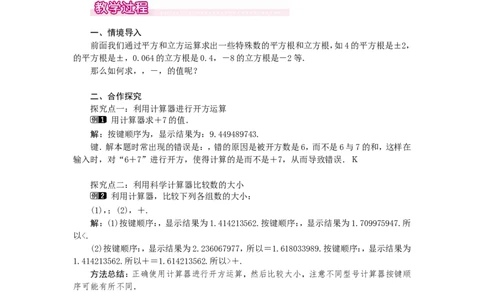 2.5用计算器开方1_北师大初中数学_8上-北师大版初中数学_旧版_03教案_全册教案（第1套）