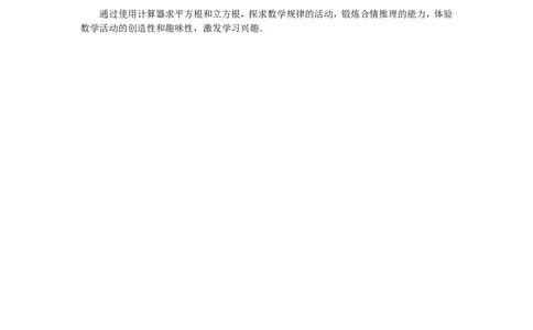 2.5用计算器开方1_北师大初中数学_8上-北师大版初中数学_旧版_03教案_全册教案（第1套）