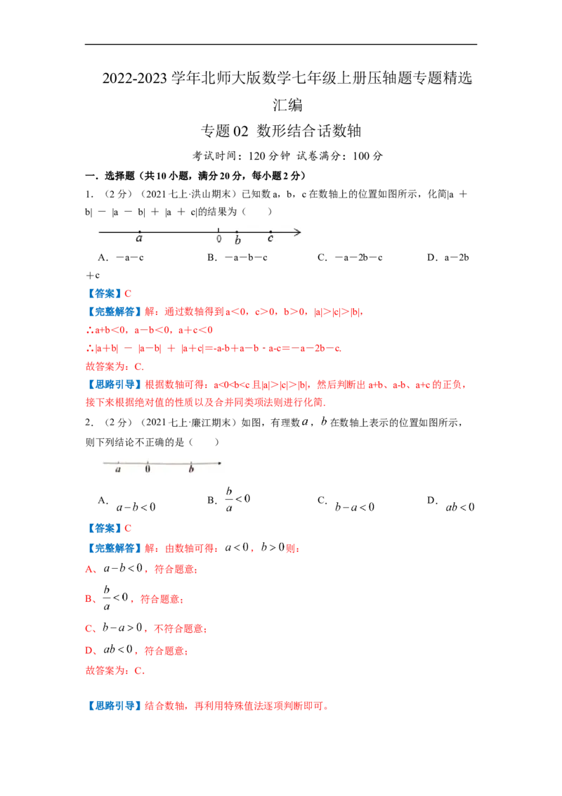 专题02数形结合话数轴（解析版）_北师大初中数学_7上-北师大版初中数学_7上-初中数学北师大（旧版）赠送_06专项讲练