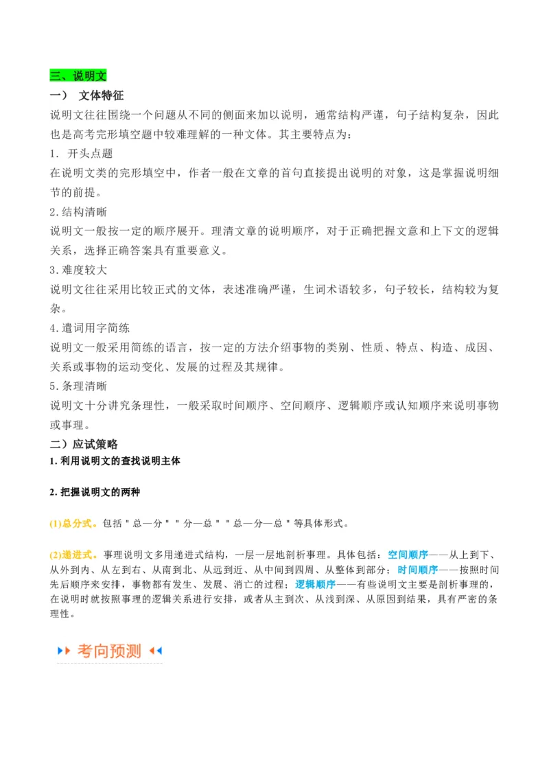 专题14完形填空夹叙夹议文和说明文（讲义）（原卷版）_03高考英语_2024年新高考资料_2.2024二轮复习_高频考点解密2024年高考英语二轮复习高频考点追踪与预测（新高考专用）