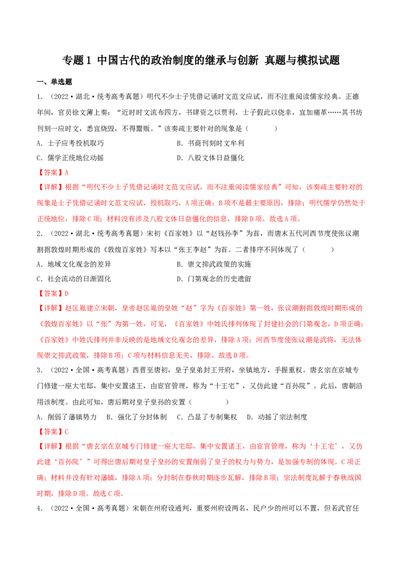 专题1中国古代的政治制度的继承与创新（真题模拟演练）（解析版）_07高考历史_新高考复习资料_2023年新高考复习资料_2023年高考历史二轮复习精讲+核心素养解读+典练292055524