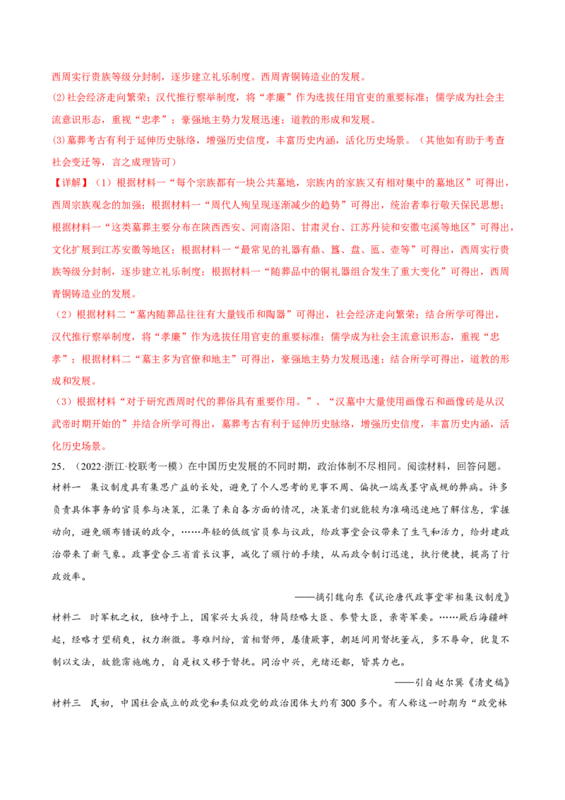 专题1中国古代的政治制度的继承与创新（真题模拟演练）（解析版）_07高考历史_新高考复习资料_2023年新高考复习资料_2023年高考历史二轮复习精讲+核心素养解读+典练292055524
