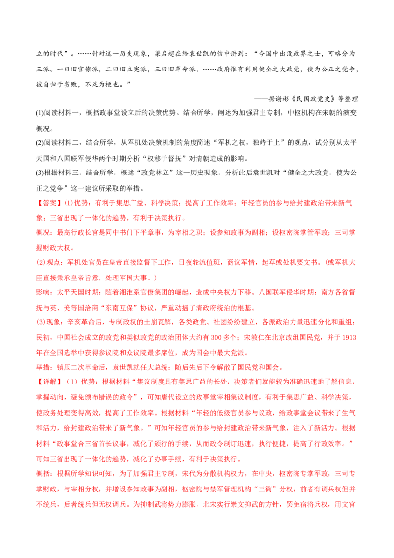 专题1中国古代的政治制度的继承与创新（真题模拟演练）（解析版）_07高考历史_新高考复习资料_2023年新高考复习资料_2023年高考历史二轮复习精讲+核心素养解读+典练292055524