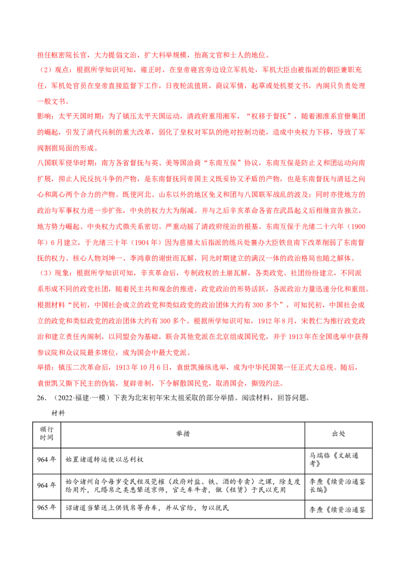 专题1中国古代的政治制度的继承与创新（真题模拟演练）（解析版）_07高考历史_新高考复习资料_2023年新高考复习资料_2023年高考历史二轮复习精讲+核心素养解读+典练292055524