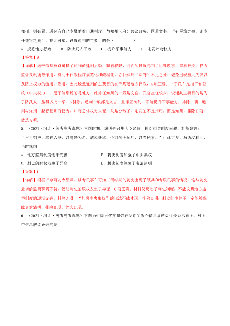 专题1中国古代的政治制度的继承与创新（真题模拟演练）（解析版）_07高考历史_新高考复习资料_2023年新高考复习资料_2023年高考历史二轮复习精讲+核心素养解读+典练292055524