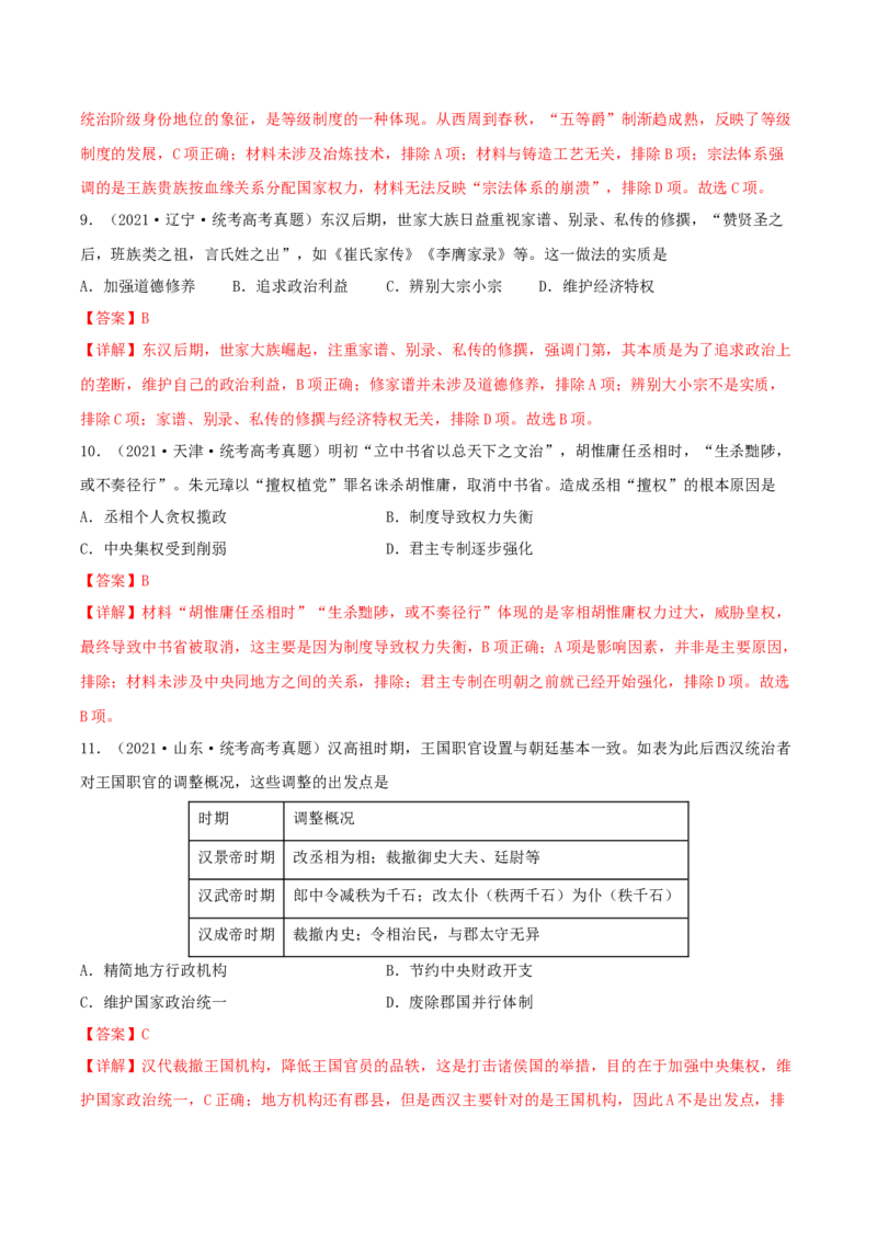 专题1中国古代的政治制度的继承与创新（真题模拟演练）（解析版）_07高考历史_新高考复习资料_2023年新高考复习资料_2023年高考历史二轮复习精讲+核心素养解读+典练292055524