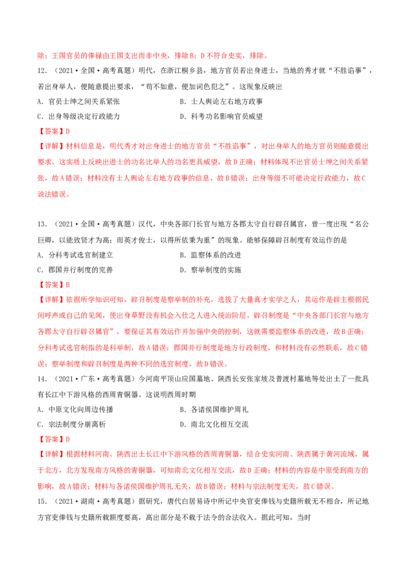 专题1中国古代的政治制度的继承与创新（真题模拟演练）（解析版）_07高考历史_新高考复习资料_2023年新高考复习资料_2023年高考历史二轮复习精讲+核心素养解读+典练292055524