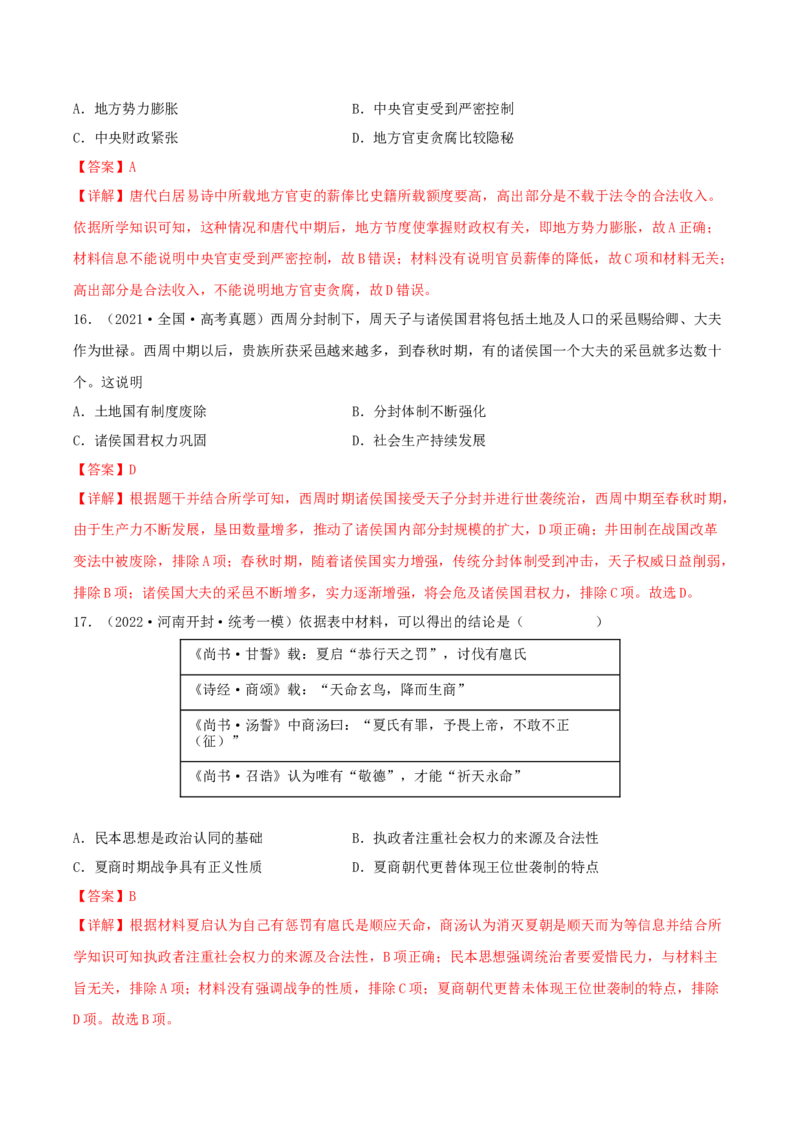 专题1中国古代的政治制度的继承与创新（真题模拟演练）（解析版）_07高考历史_新高考复习资料_2023年新高考复习资料_2023年高考历史二轮复习精讲+核心素养解读+典练292055524