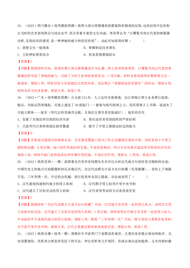 专题1中国古代的政治制度的继承与创新（真题模拟演练）（解析版）_07高考历史_新高考复习资料_2023年新高考复习资料_2023年高考历史二轮复习精讲+核心素养解读+典练292055524