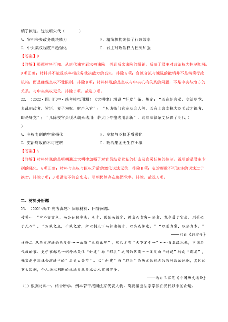 专题1中国古代的政治制度的继承与创新（真题模拟演练）（解析版）_07高考历史_新高考复习资料_2023年新高考复习资料_2023年高考历史二轮复习精讲+核心素养解读+典练292055524