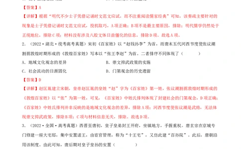 专题1中国古代的政治制度的继承与创新（真题模拟演练）（解析版）_07高考历史_新高考复习资料_2023年新高考复习资料_2023年高考历史二轮复习精讲+核心素养解读+典练292055524