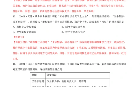 专题1中国古代的政治制度的继承与创新（真题模拟演练）（解析版）_07高考历史_新高考复习资料_2023年新高考复习资料_2023年高考历史二轮复习精讲+核心素养解读+典练292055524