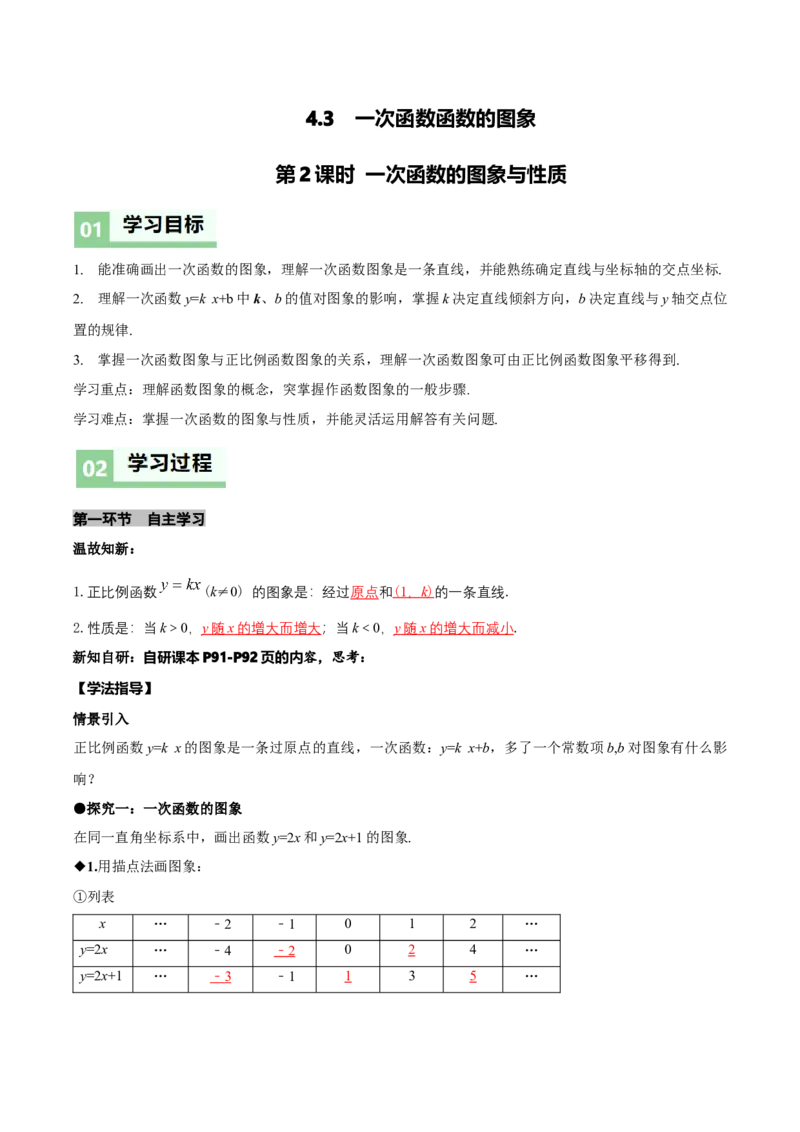 4.3一次函数的图象（第2课时一次函数的图象与性质）（导学案）（解析版）_北师大初中数学_8上-北师大版初中数学_初中数学北师大8上-2025秋季新版_第二套推荐25_导学案