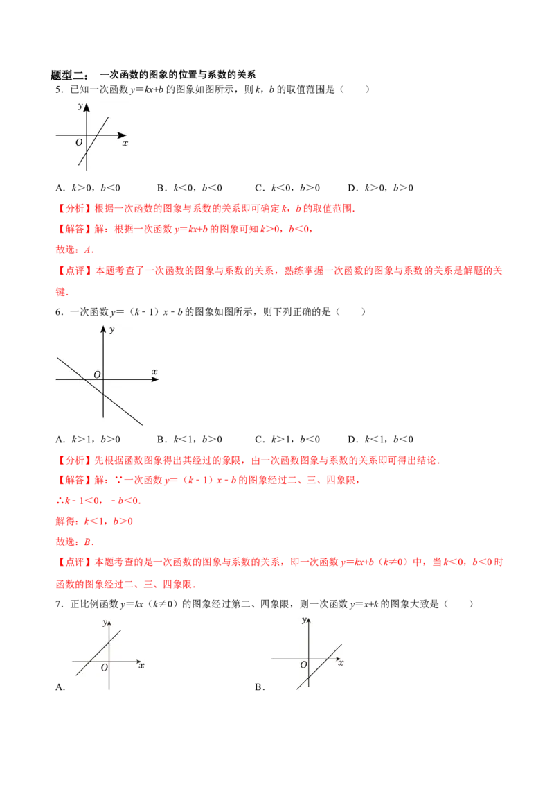 4.3一次函数的图象（第2课时一次函数的图象与性质）（导学案）（解析版）_北师大初中数学_8上-北师大版初中数学_初中数学北师大8上-2025秋季新版_第二套推荐25_导学案