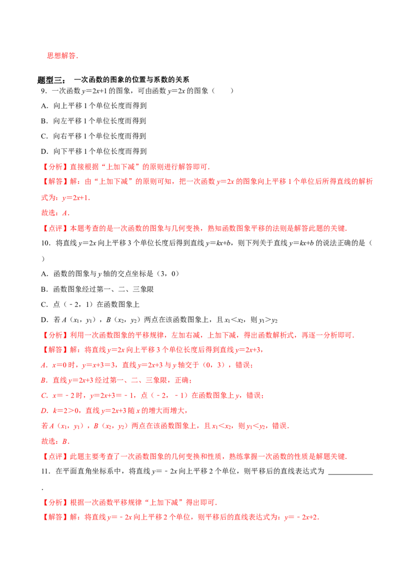 4.3一次函数的图象（第2课时一次函数的图象与性质）（导学案）（解析版）_北师大初中数学_8上-北师大版初中数学_初中数学北师大8上-2025秋季新版_第二套推荐25_导学案