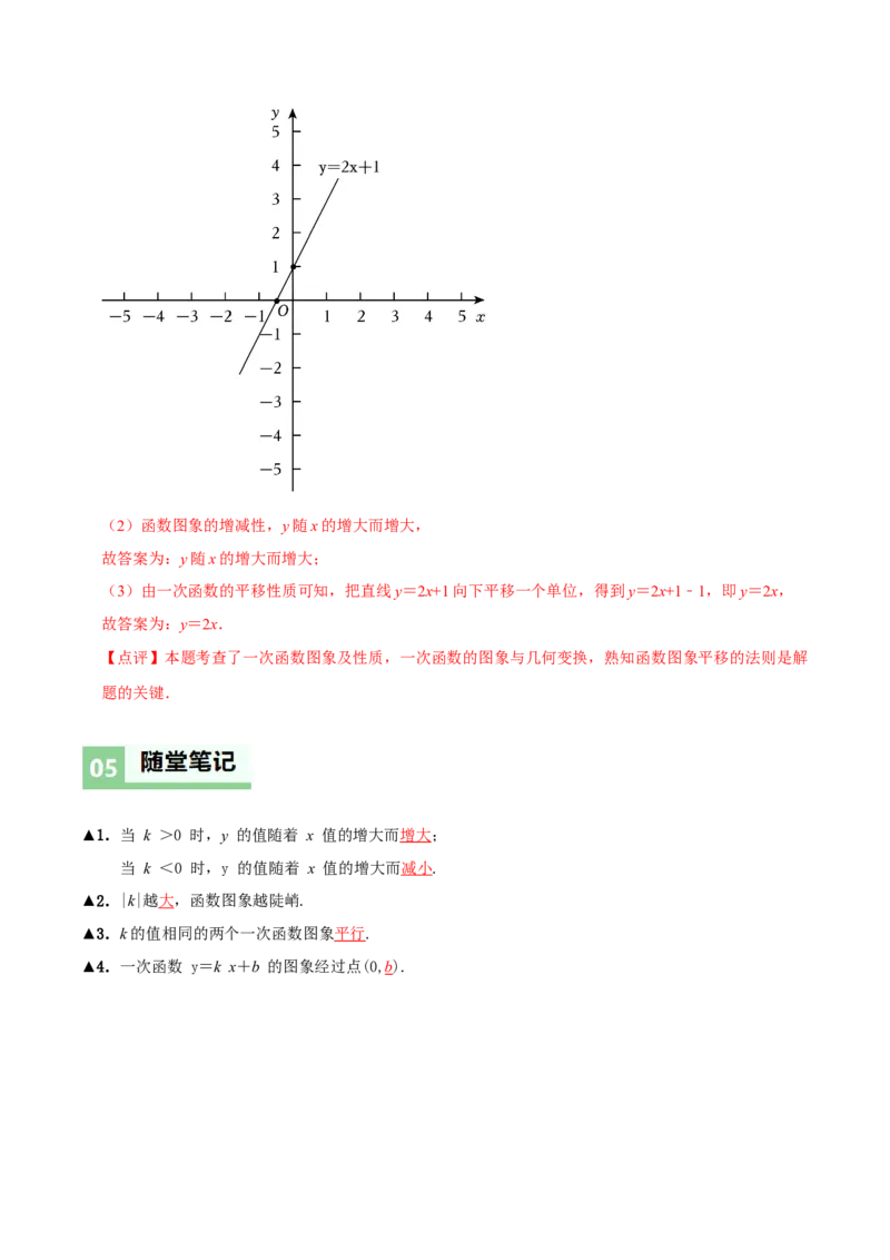 4.3一次函数的图象（第2课时一次函数的图象与性质）（导学案）（解析版）_北师大初中数学_8上-北师大版初中数学_初中数学北师大8上-2025秋季新版_第二套推荐25_导学案