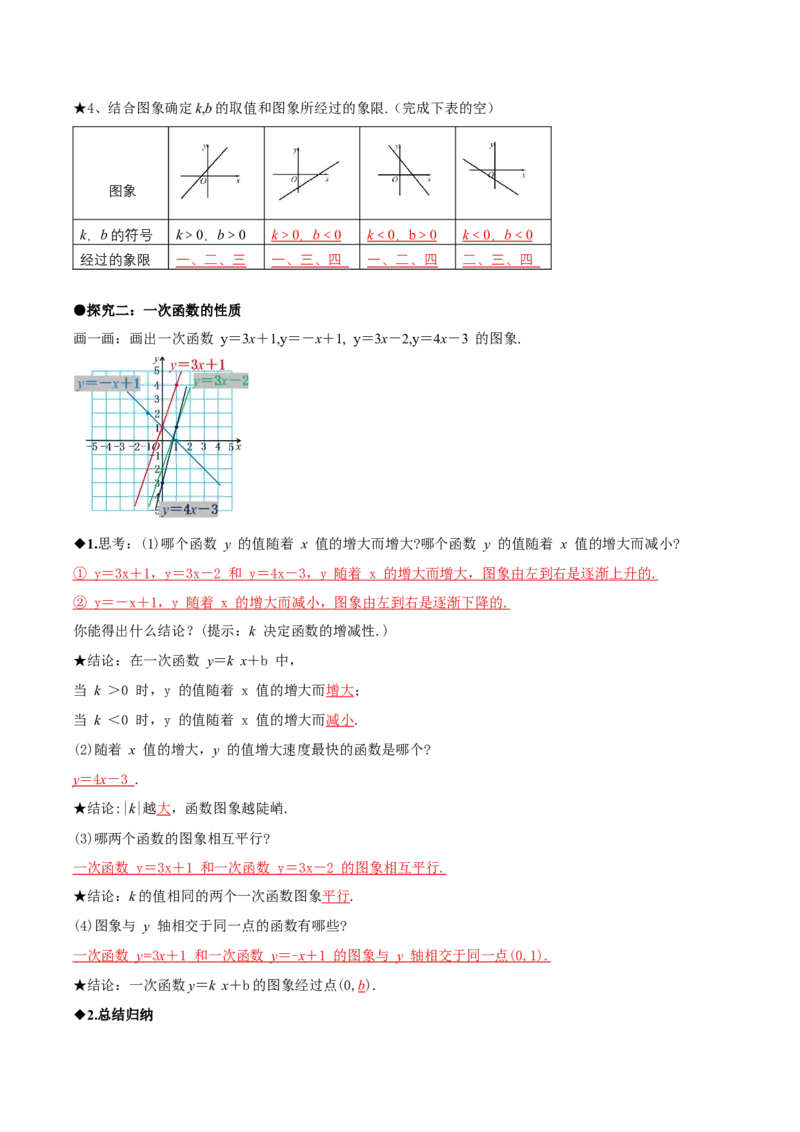 4.3一次函数的图象（第2课时一次函数的图象与性质）（导学案）（解析版）_北师大初中数学_8上-北师大版初中数学_初中数学北师大8上-2025秋季新版_第二套推荐25_导学案