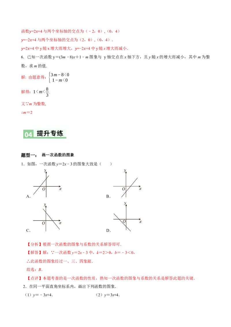 4.3一次函数的图象（第2课时一次函数的图象与性质）（导学案）（解析版）_北师大初中数学_8上-北师大版初中数学_初中数学北师大8上-2025秋季新版_第二套推荐25_导学案