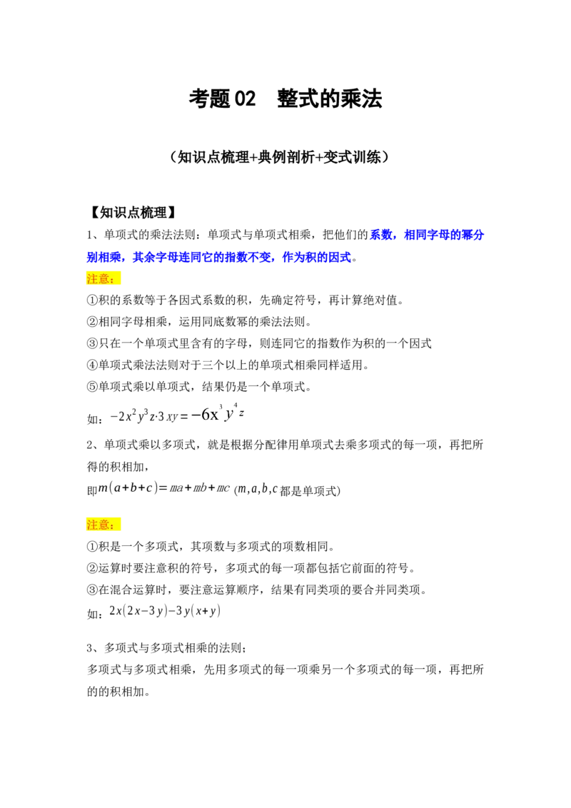 专题02整式的乘法运算（知识点梳理+典例剖析+变式训练）（解析版）_北师大初中数学_7下-北师大版初中数学_7下-初中数学北师大版（旧版）赠送_06专项讲练_考点精讲精练