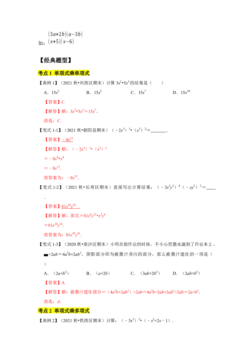 专题02整式的乘法运算（知识点梳理+典例剖析+变式训练）（解析版）_北师大初中数学_7下-北师大版初中数学_7下-初中数学北师大版（旧版）赠送_06专项讲练_考点精讲精练