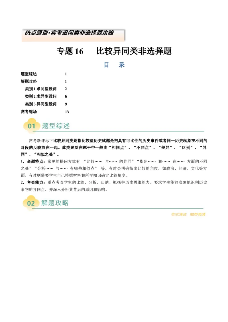 专题16比较异同类非选择题（原卷版）_07高考历史_2025年新高考资料_二轮复习_01高考语文等多个文件_2025年高考历史二轮热点题型归纳与变式演练（新高考通用）