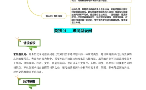 专题16比较异同类非选择题（原卷版）_07高考历史_2025年新高考资料_二轮复习_01高考语文等多个文件_2025年高考历史二轮热点题型归纳与变式演练（新高考通用）