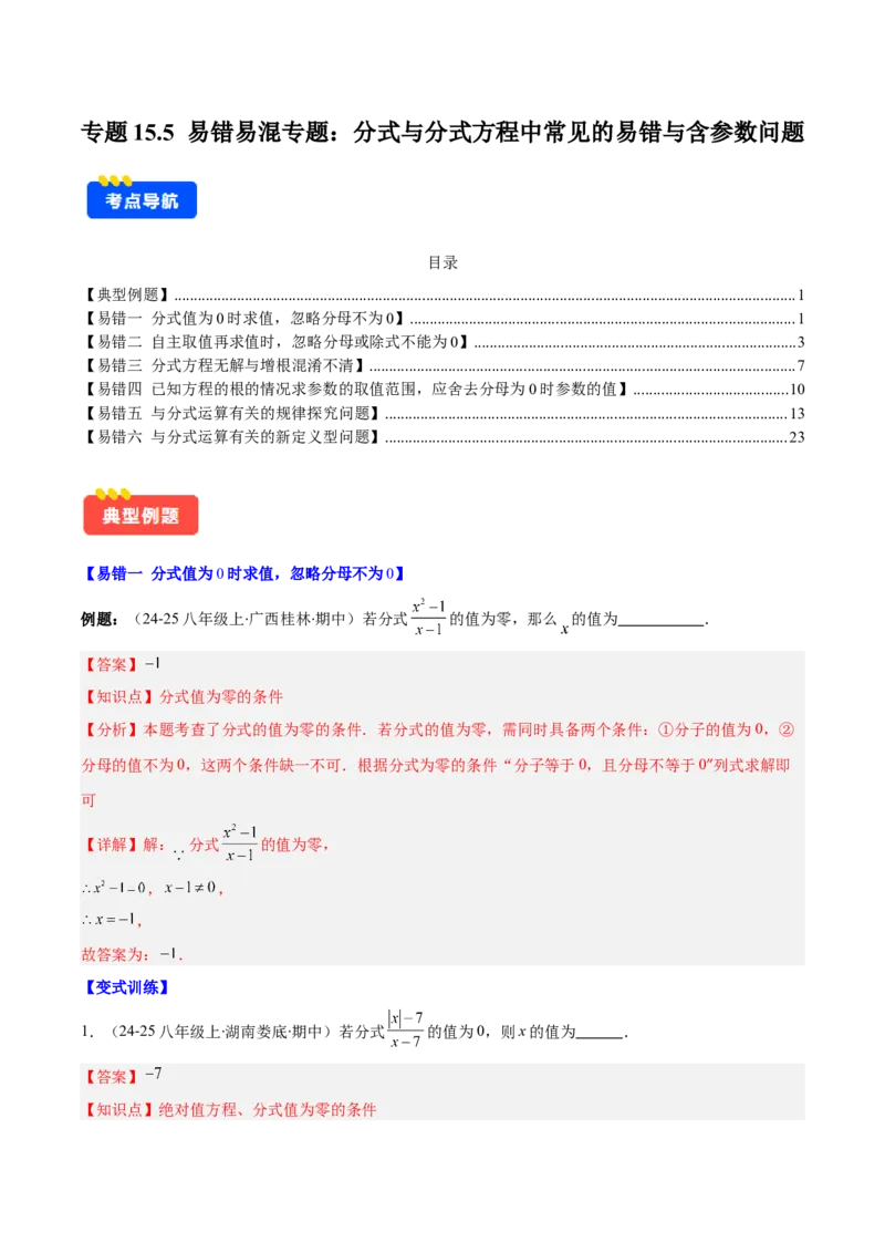 专题15.5易错易混专题：分式与分式方程中常见的易错与含参数问题（6大题型）（教师版）_初中数学_八年级数学上册（人教版）_重难点专题提优-V8_2025版