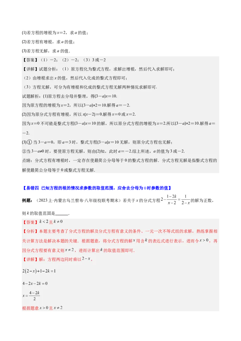 专题15.5易错易混专题：分式与分式方程中常见的易错与含参数问题（6大题型）（教师版）_初中数学_八年级数学上册（人教版）_重难点专题提优-V8_2025版