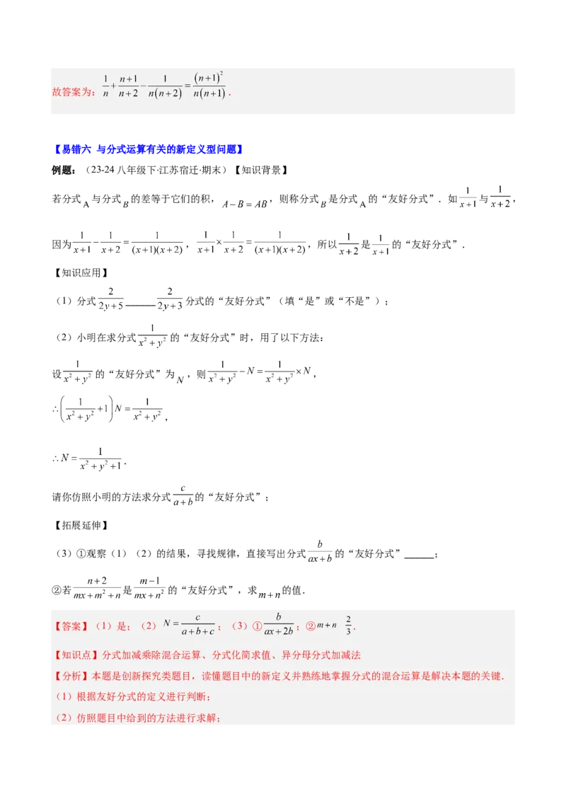 专题15.5易错易混专题：分式与分式方程中常见的易错与含参数问题（6大题型）（教师版）_初中数学_八年级数学上册（人教版）_重难点专题提优-V8_2025版