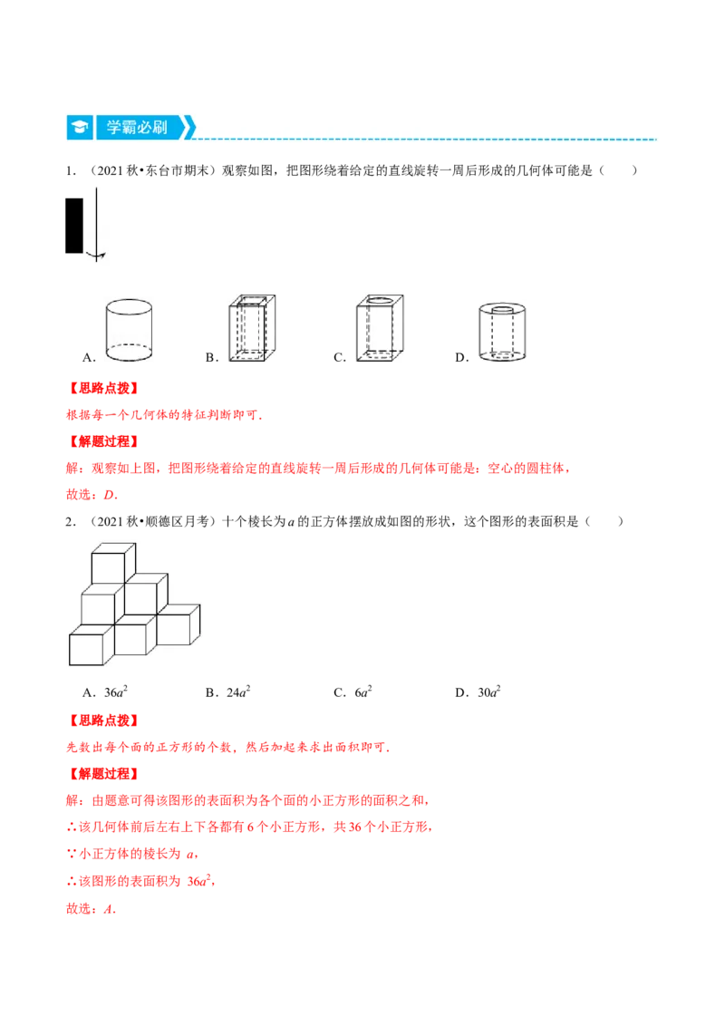 专题1.1几何初步（重点题专项讲练）（北师大版）（解析版）_北师大初中数学_7上-北师大版初中数学_7上-初中数学北师大（旧版）赠送_06专项讲练