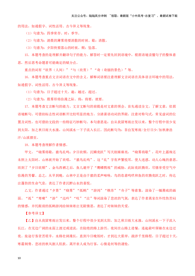 专题15答谢中书书（解析版）－备战2024年中考语文之文言文对比阅读（全国通用）_02中考总复习（2026版更新中）_01-语文-中考总复习_2024年中考资料_专项复习资料_答案解析版