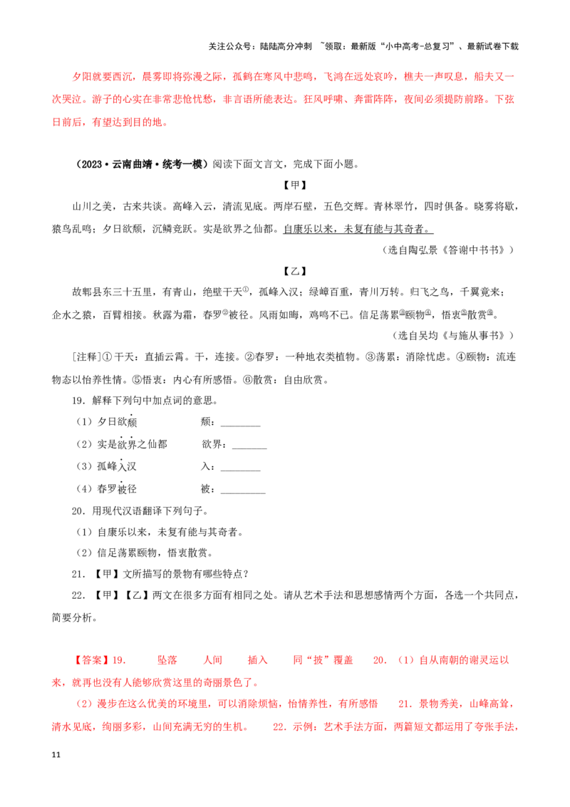 专题15答谢中书书（解析版）－备战2024年中考语文之文言文对比阅读（全国通用）_02中考总复习（2026版更新中）_01-语文-中考总复习_2024年中考资料_专项复习资料_答案解析版