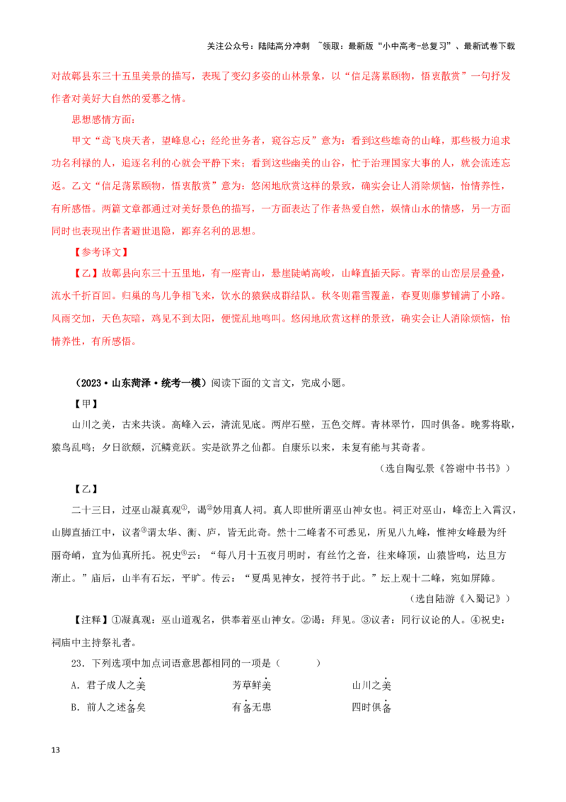 专题15答谢中书书（解析版）－备战2024年中考语文之文言文对比阅读（全国通用）_02中考总复习（2026版更新中）_01-语文-中考总复习_2024年中考资料_专项复习资料_答案解析版