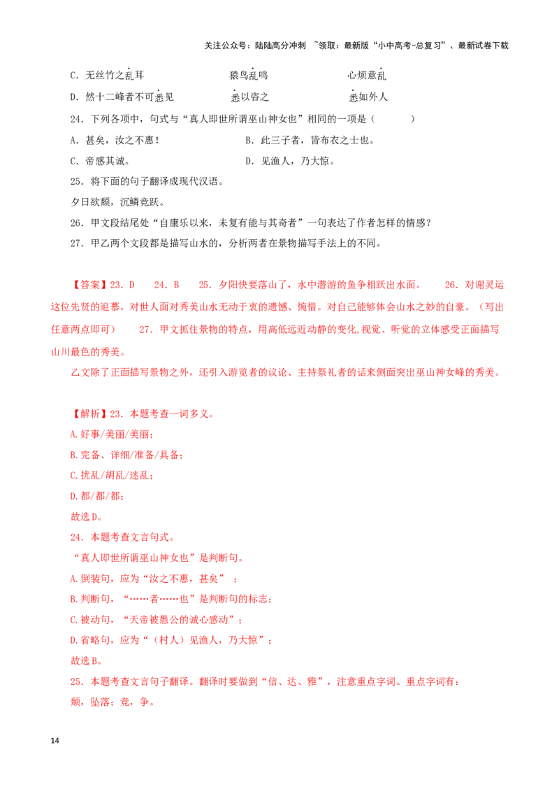 专题15答谢中书书（解析版）－备战2024年中考语文之文言文对比阅读（全国通用）_02中考总复习（2026版更新中）_01-语文-中考总复习_2024年中考资料_专项复习资料_答案解析版