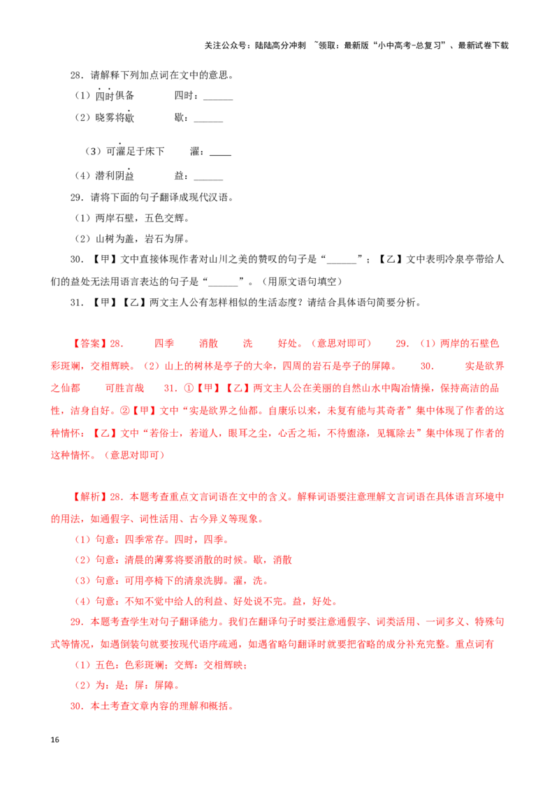 专题15答谢中书书（解析版）－备战2024年中考语文之文言文对比阅读（全国通用）_02中考总复习（2026版更新中）_01-语文-中考总复习_2024年中考资料_专项复习资料_答案解析版