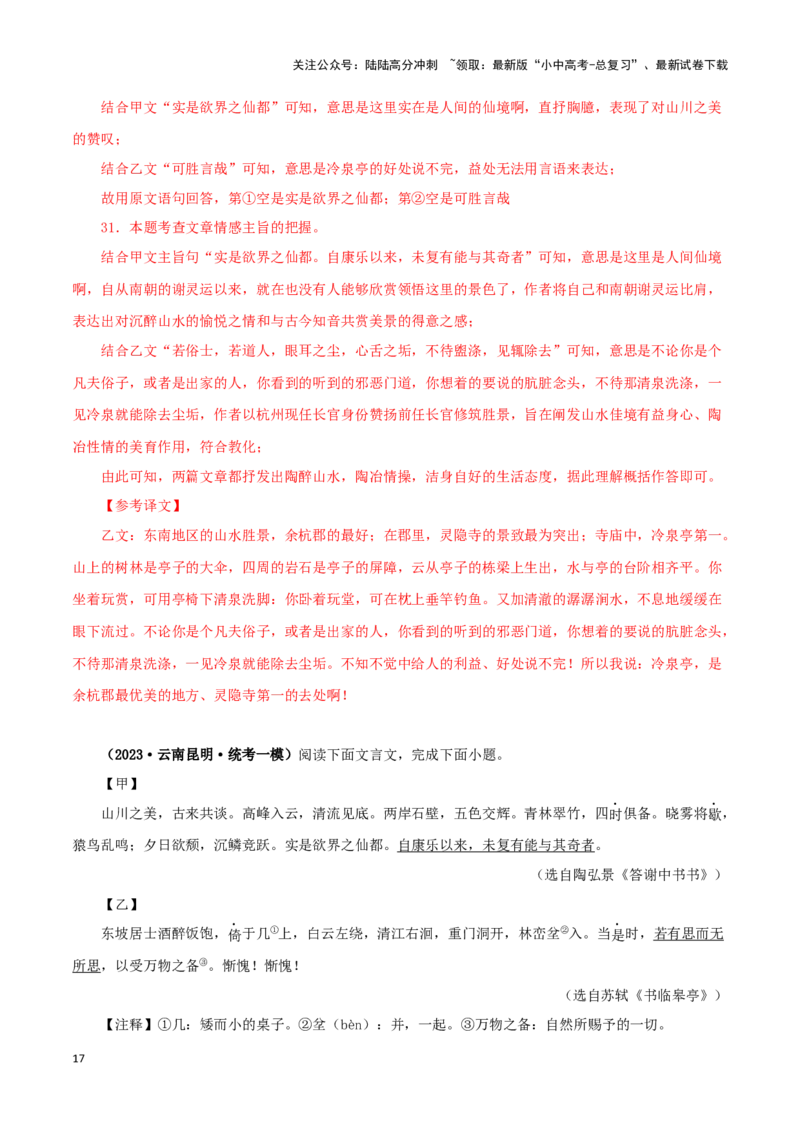 专题15答谢中书书（解析版）－备战2024年中考语文之文言文对比阅读（全国通用）_02中考总复习（2026版更新中）_01-语文-中考总复习_2024年中考资料_专项复习资料_答案解析版