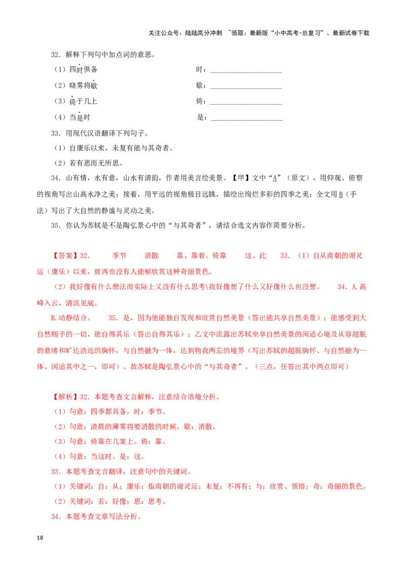 专题15答谢中书书（解析版）－备战2024年中考语文之文言文对比阅读（全国通用）_02中考总复习（2026版更新中）_01-语文-中考总复习_2024年中考资料_专项复习资料_答案解析版