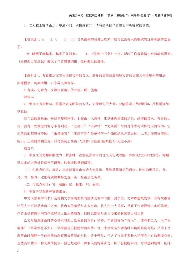 专题15答谢中书书（解析版）－备战2024年中考语文之文言文对比阅读（全国通用）_02中考总复习（2026版更新中）_01-语文-中考总复习_2024年中考资料_专项复习资料_答案解析版