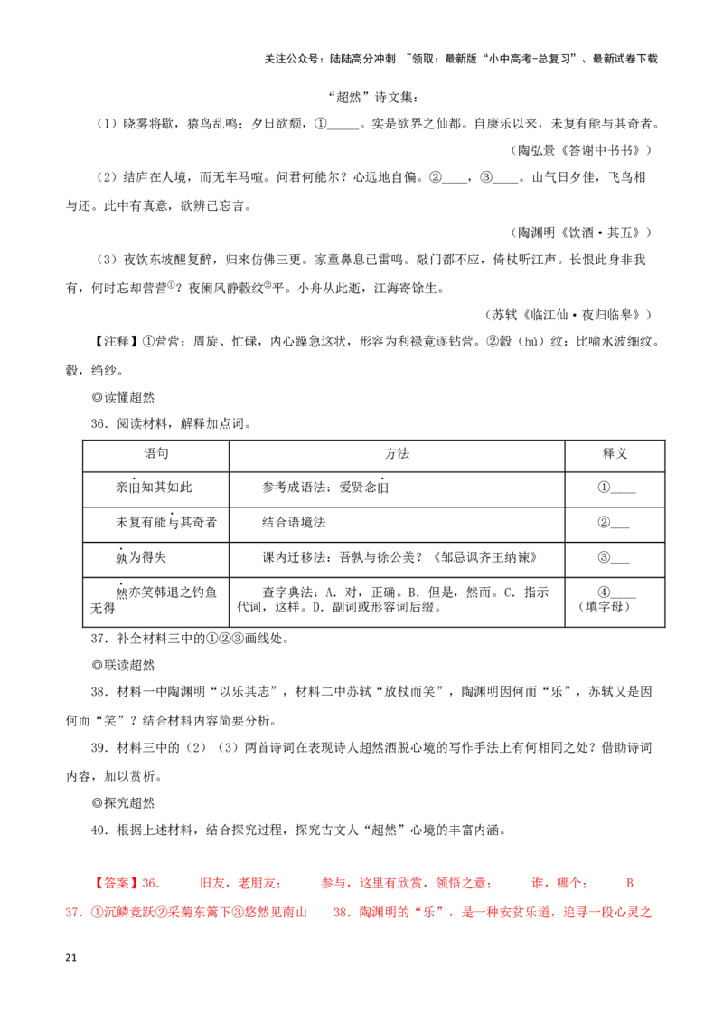 专题15答谢中书书（解析版）－备战2024年中考语文之文言文对比阅读（全国通用）_02中考总复习（2026版更新中）_01-语文-中考总复习_2024年中考资料_专项复习资料_答案解析版