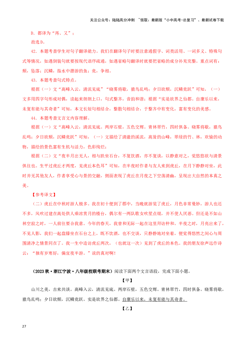 专题15答谢中书书（解析版）－备战2024年中考语文之文言文对比阅读（全国通用）_02中考总复习（2026版更新中）_01-语文-中考总复习_2024年中考资料_专项复习资料_答案解析版